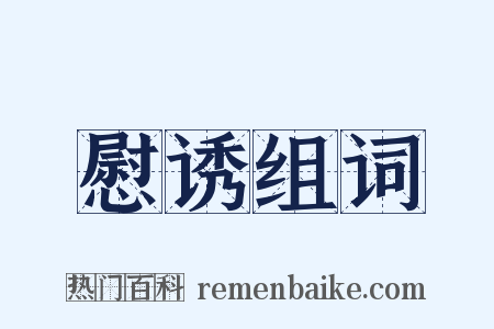 慰诱组词是什么意思的图片